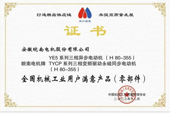 2023全國機械工業(yè)用戶滿意產(chǎn)品-YE5-TYCP