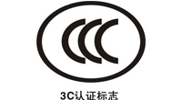 中國3C安全認(rèn)證