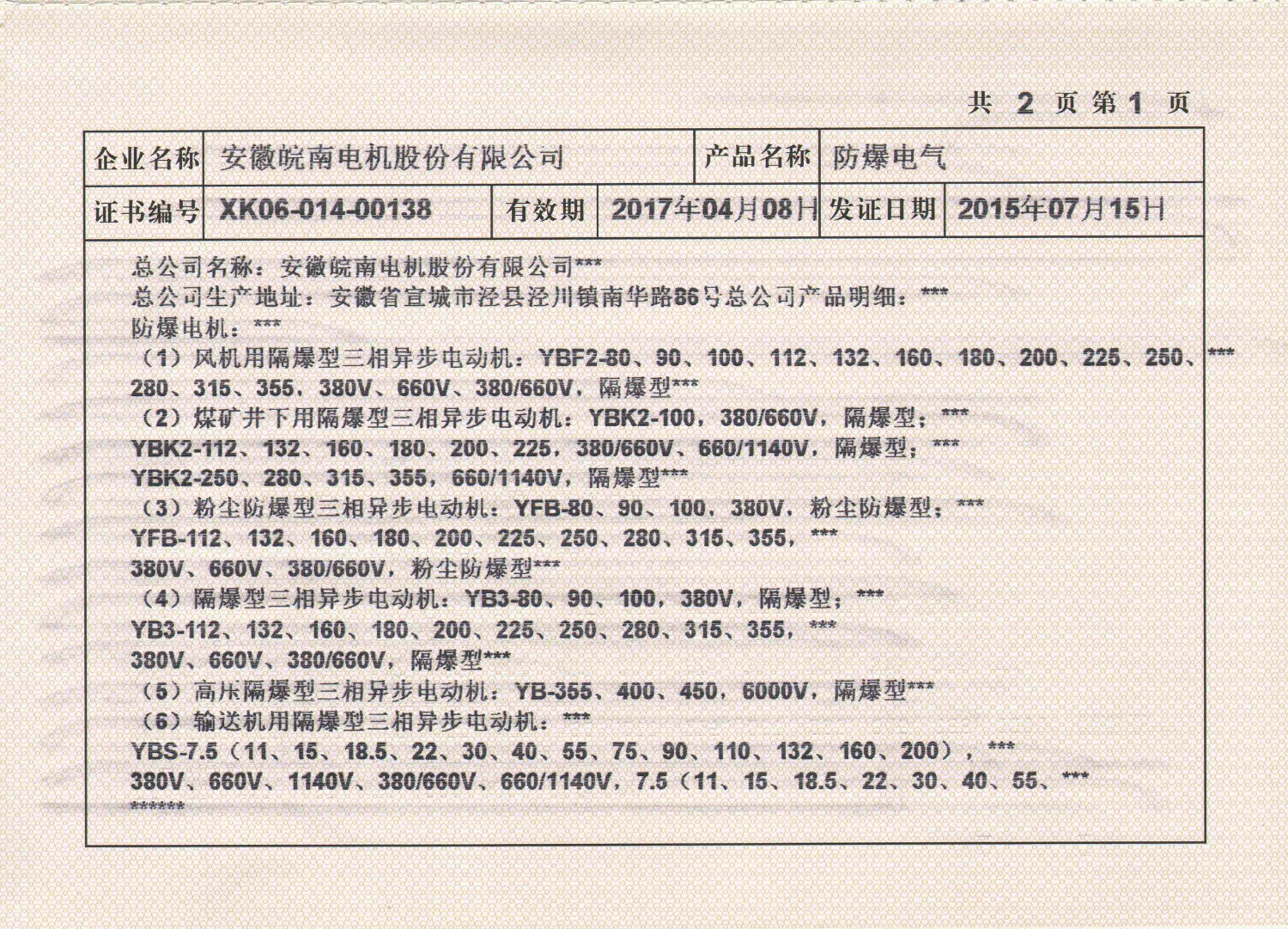 2015年皖南電機全工業(yè)生產許可證副本2.jpg