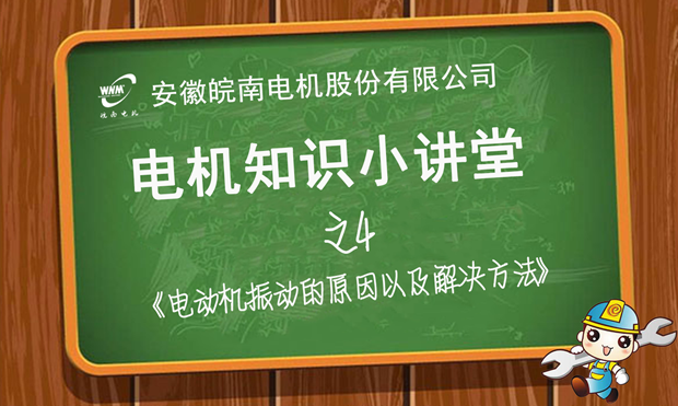 電機(jī)振動(dòng)原因分析和解決辦法—皖南電機(jī)知識(shí)小講堂