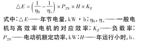 高效電機節(jié)電量計算公式